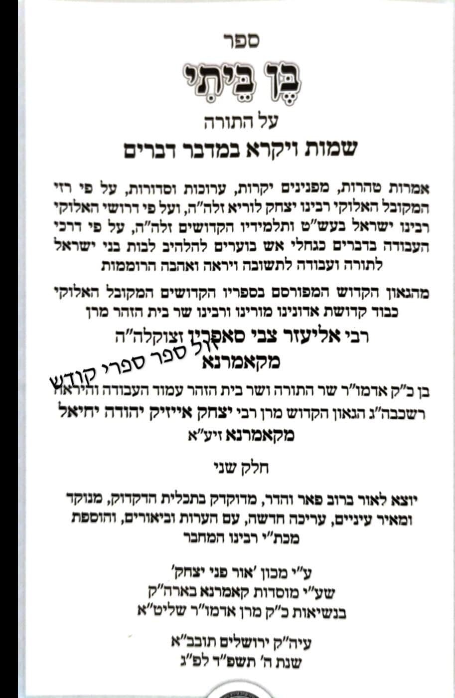 בן ביתי על התורה