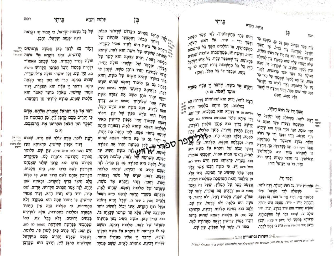 בן ביתי על התורה 