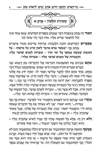 שמירת הלשון רונן חזיזה