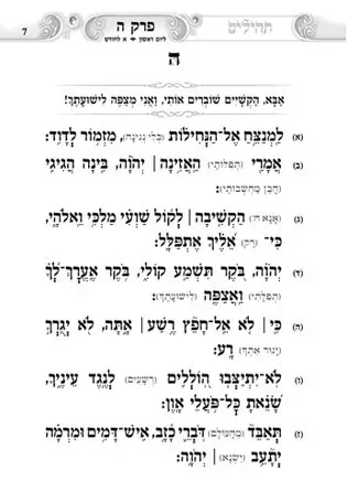 תהילים געגועים לה' גברים חזיזה