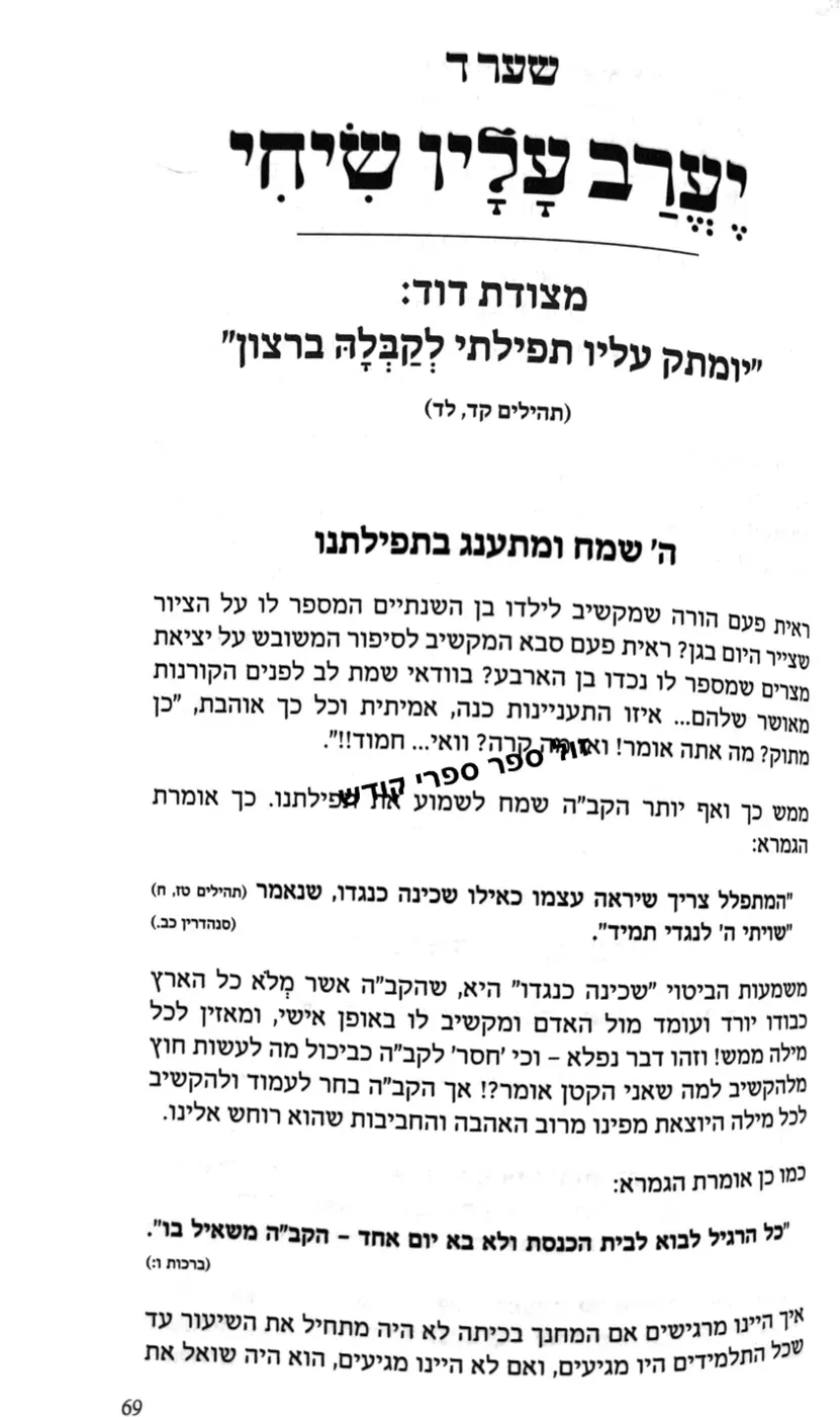 אור חדש שערי תפילה