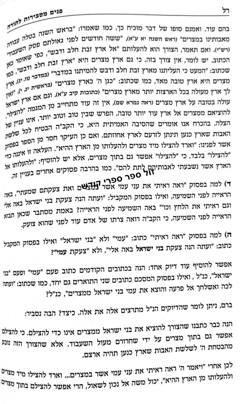 פנים מסבירות לתורה פירר