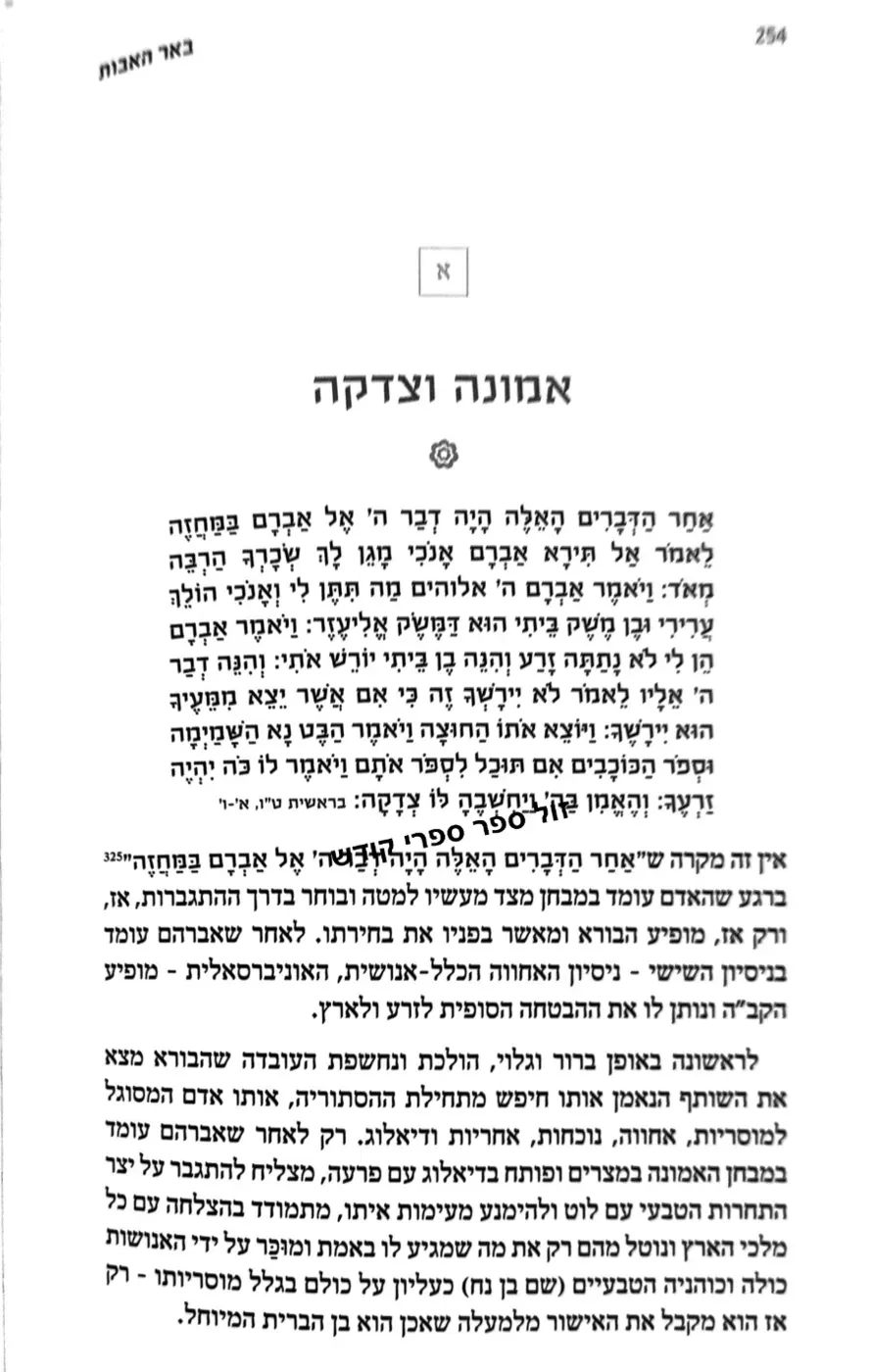 באר האבות - סיפורם של אבות האומה - אברהם העברי | גבריאלה בן שמואל