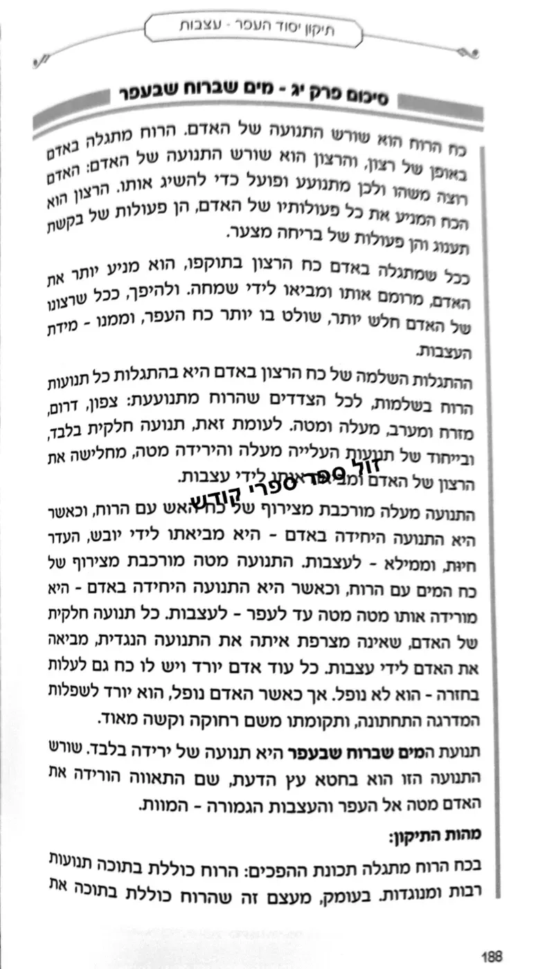 תיקון כח העצבות ארבעת היסודות יסוד העפר בלבבי משכן אבנה