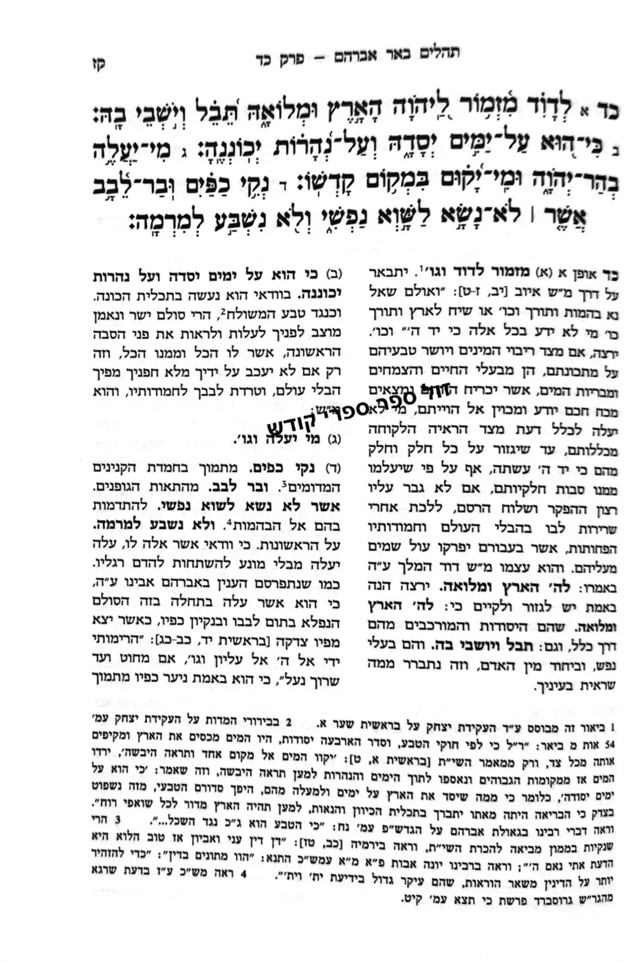 תהלים עם פירוש באר אברהם רבי אברהם בן הגר"א