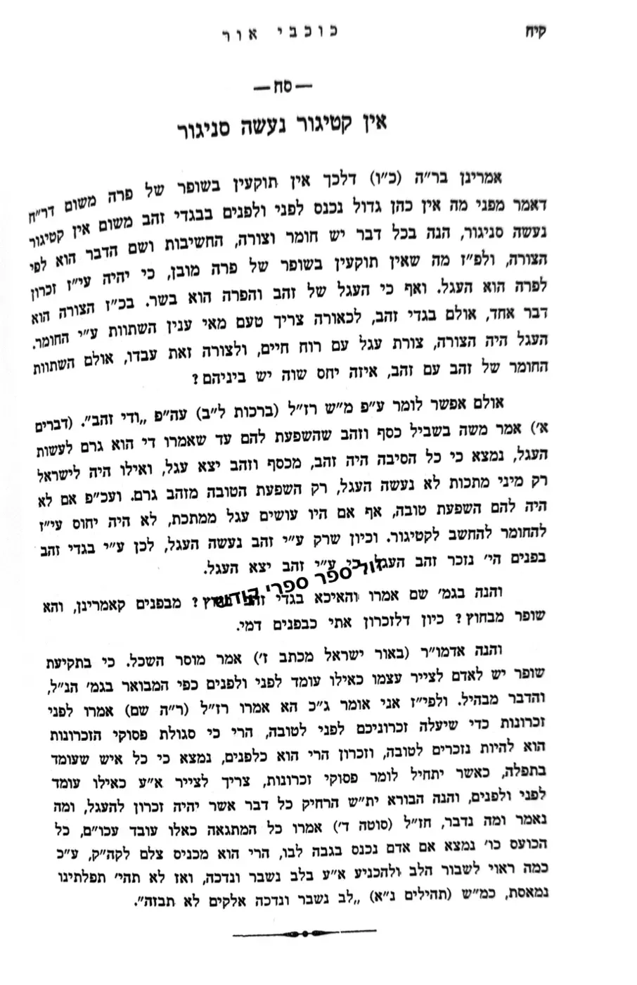 כוכבי אור רבי יצחק בלאזר