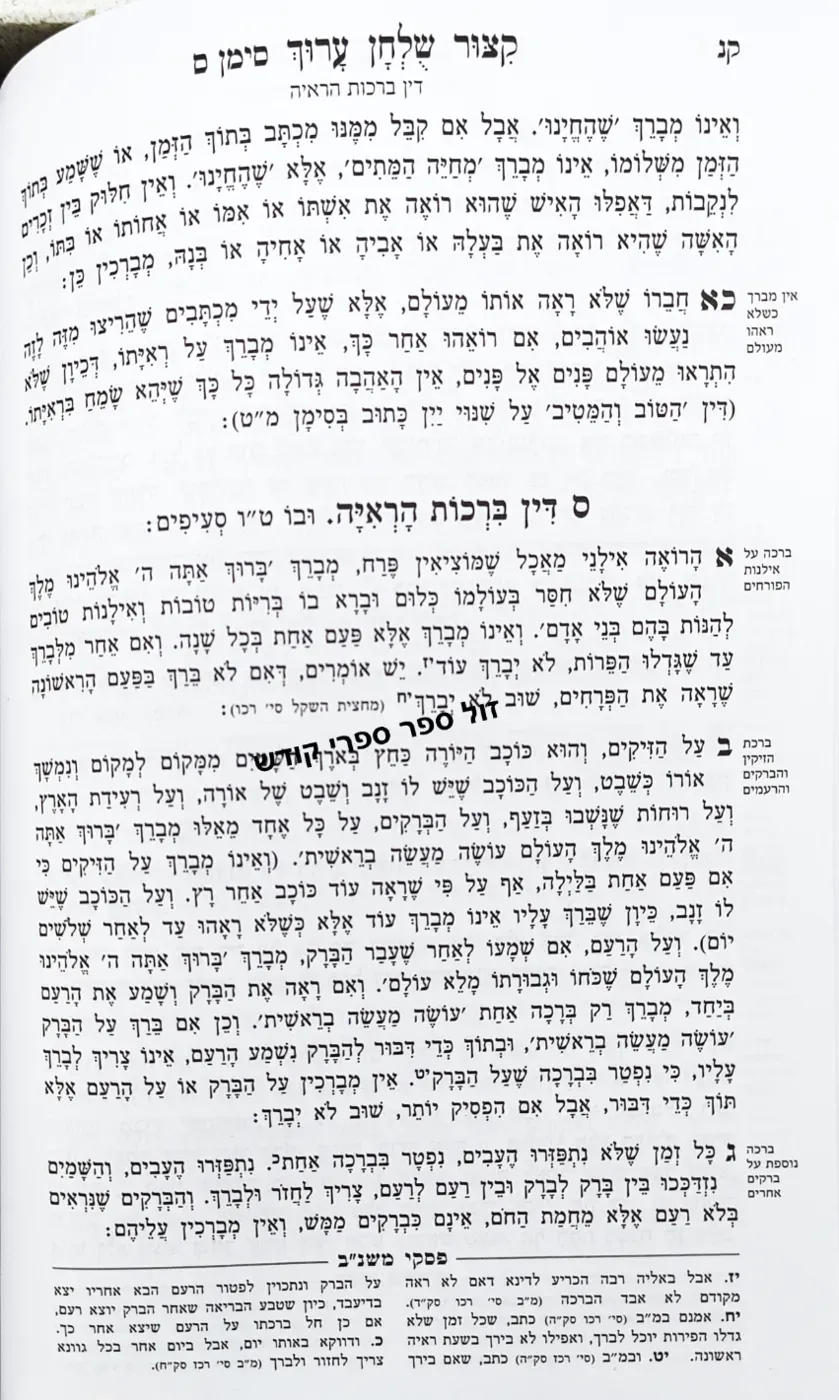 קיצור שולחן ערוך עוז והדר