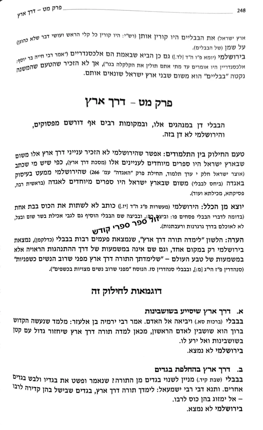 דרכי התלמודים אחיקם קשת