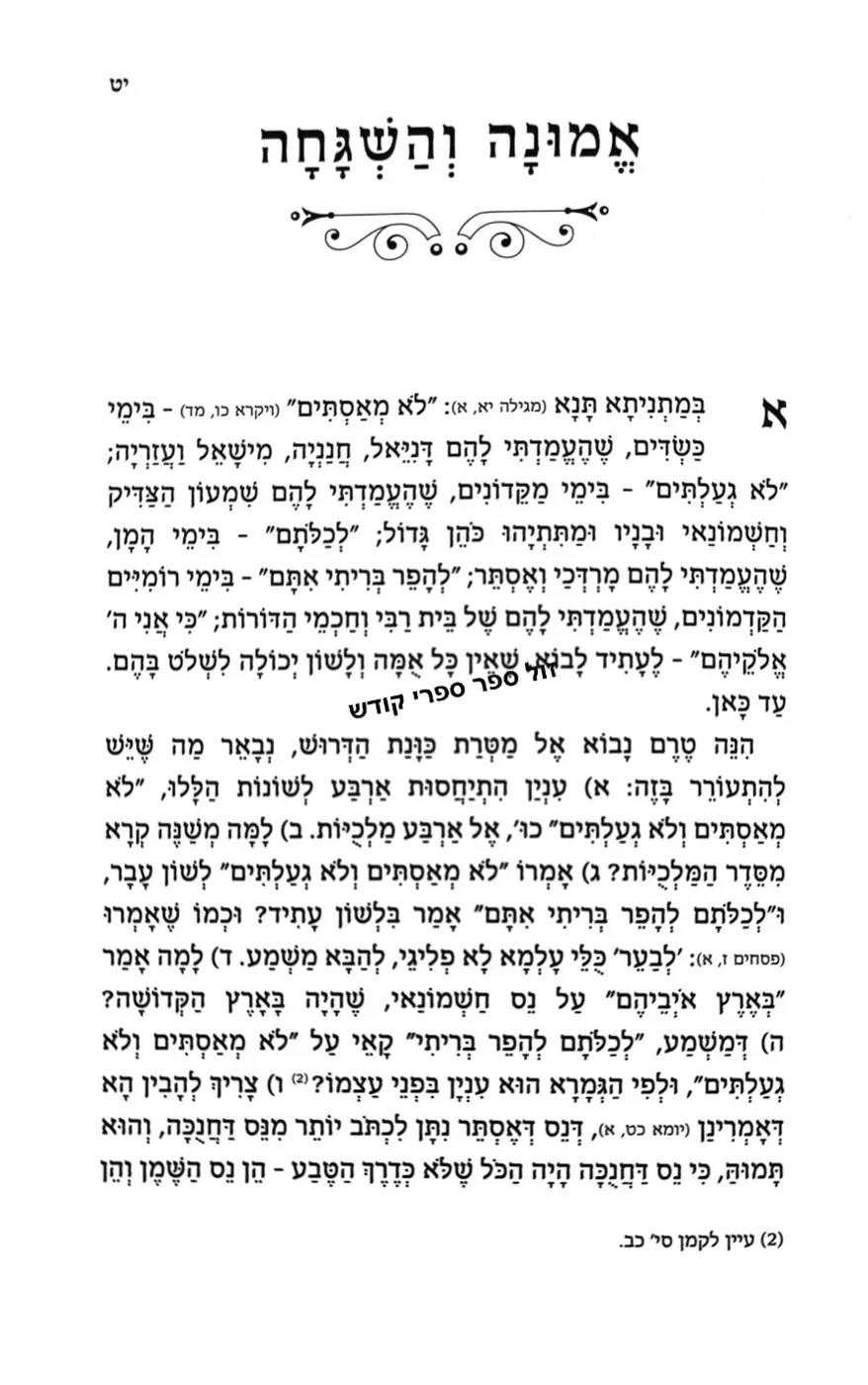 אמונה והשגחה על פי הגרא מאלצאן