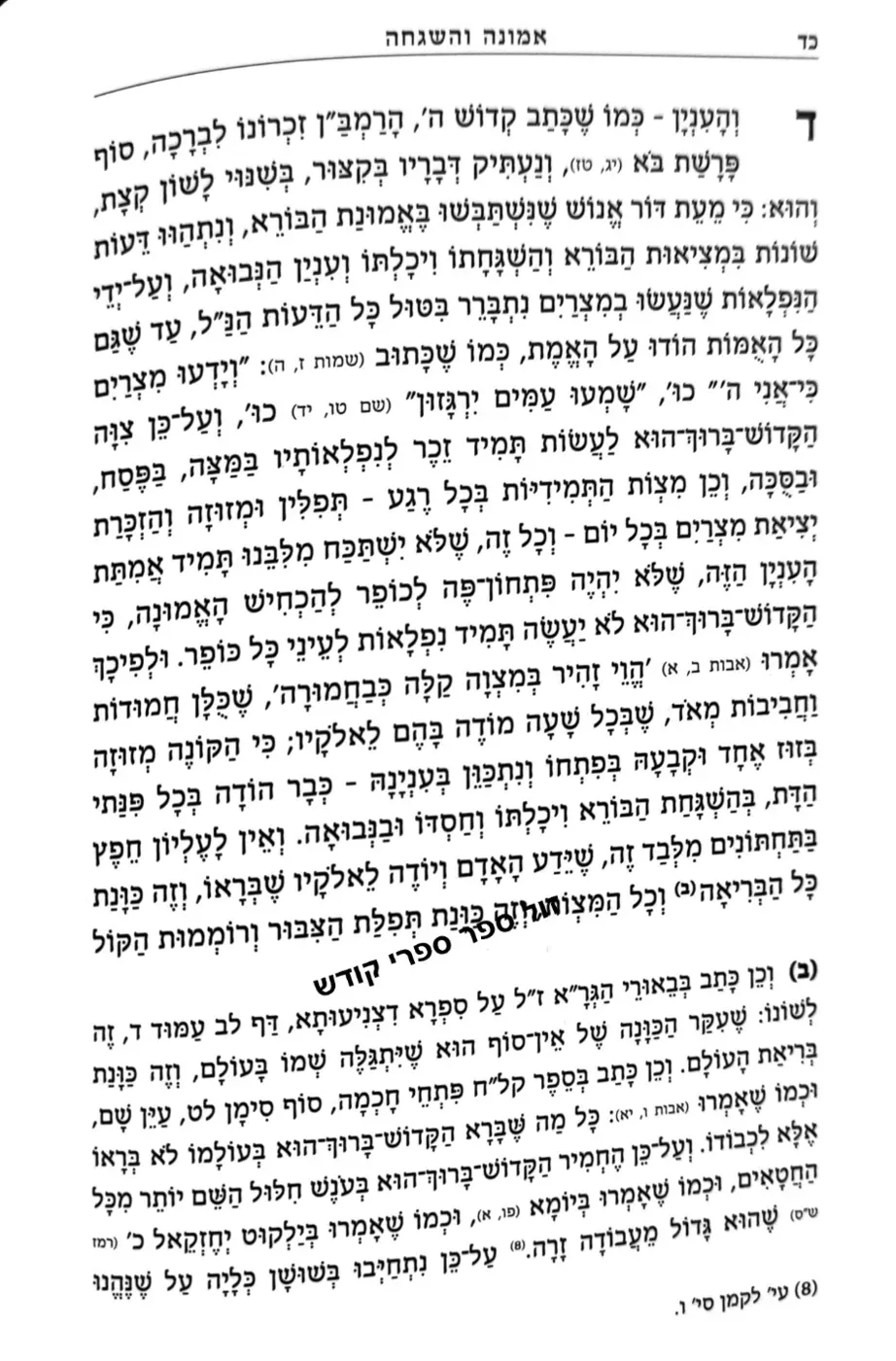 אמונה והשגחה על פי הגרא מאלצאן