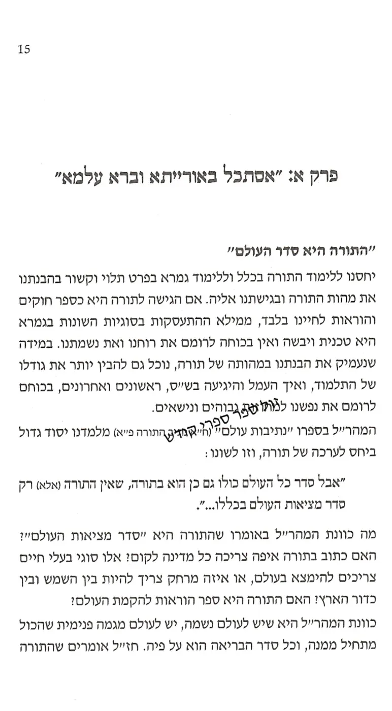 תורתך אהבתי הרב טוביה בלייכר