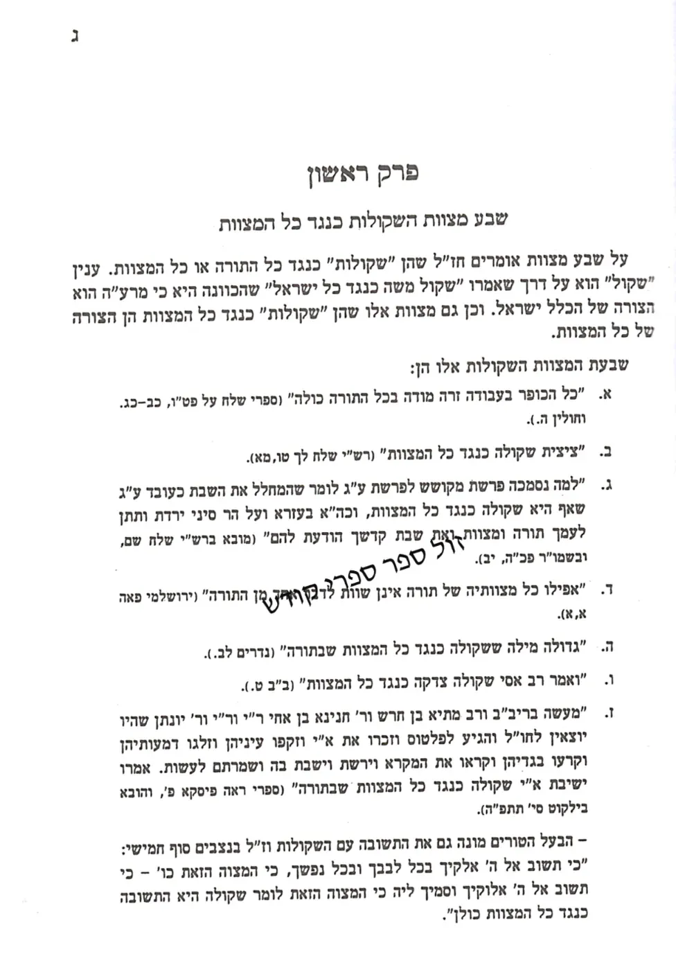 המצוות השקולות וולבה