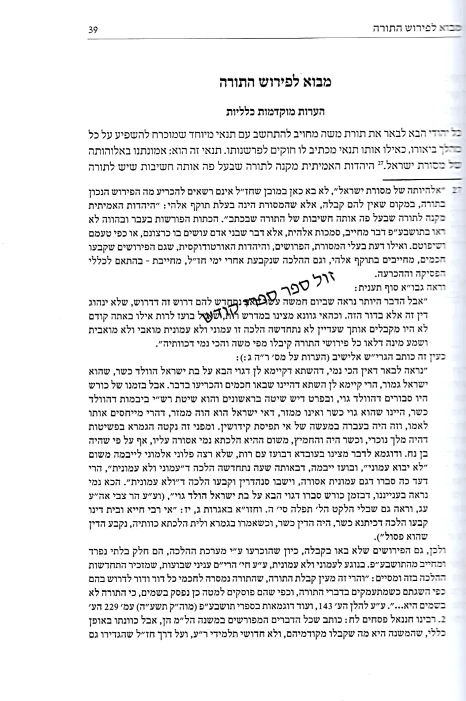 פירושי הרב דוד צבי הופמן לספר ויקרא 