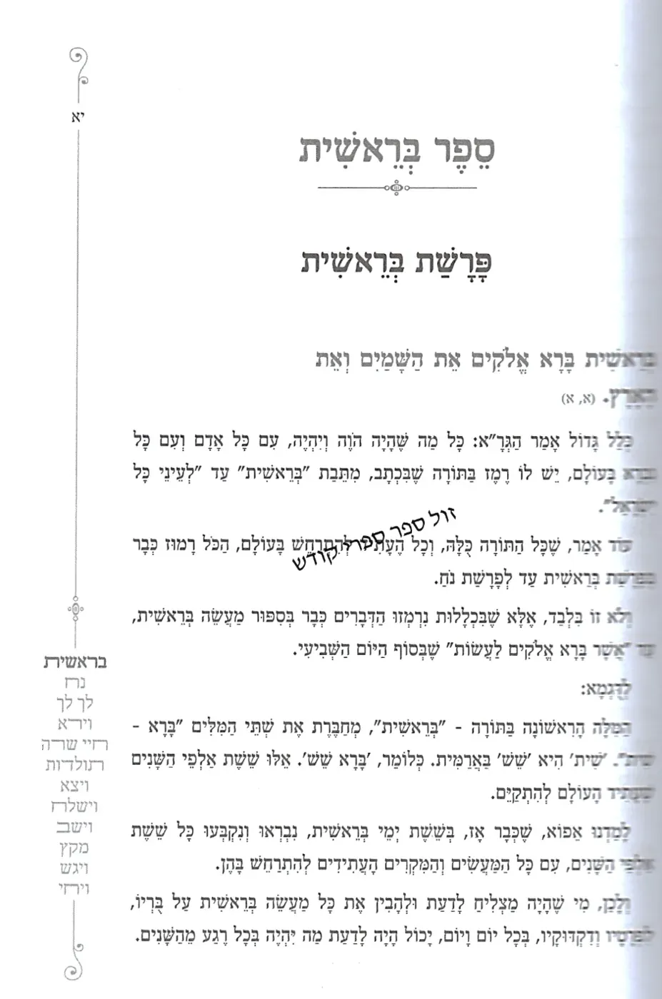 פניני הגרא על הפרשה