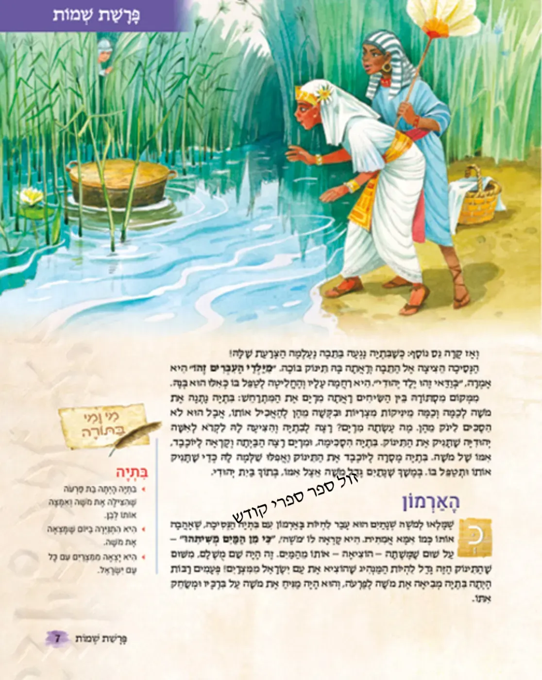 מה בפרשה ארטסקרול