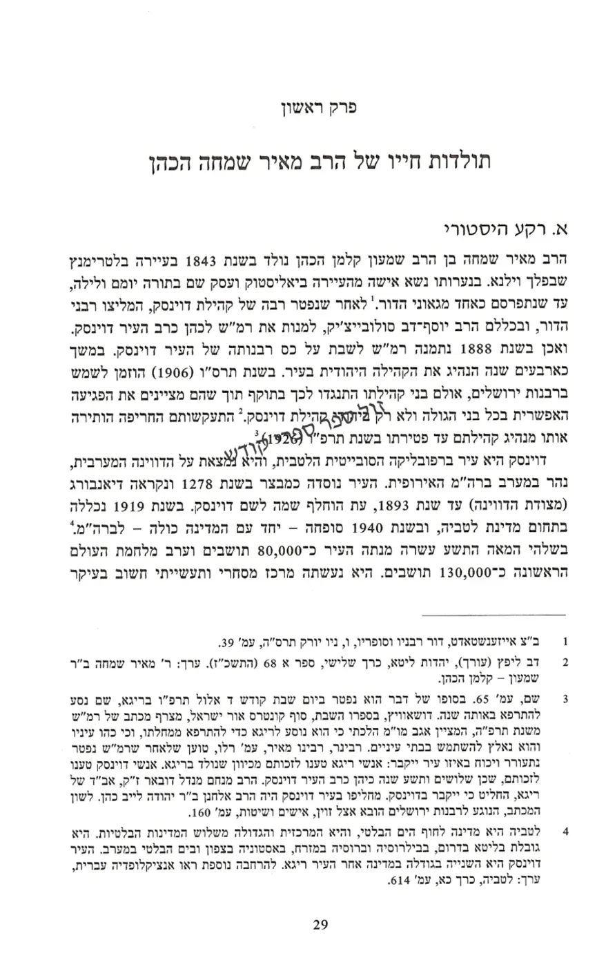 אור שמח הלכה ומשפט יצחק כהן