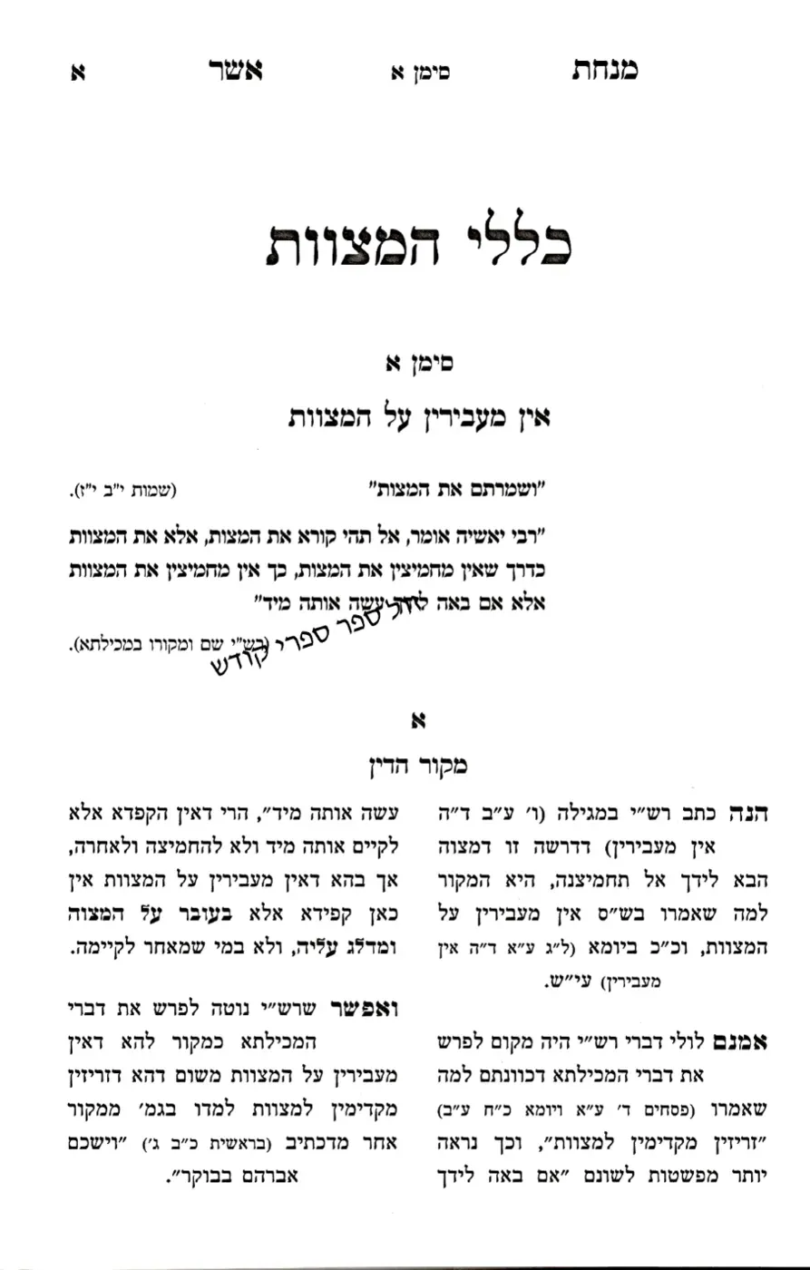 מנחת אשר כללי המצוות