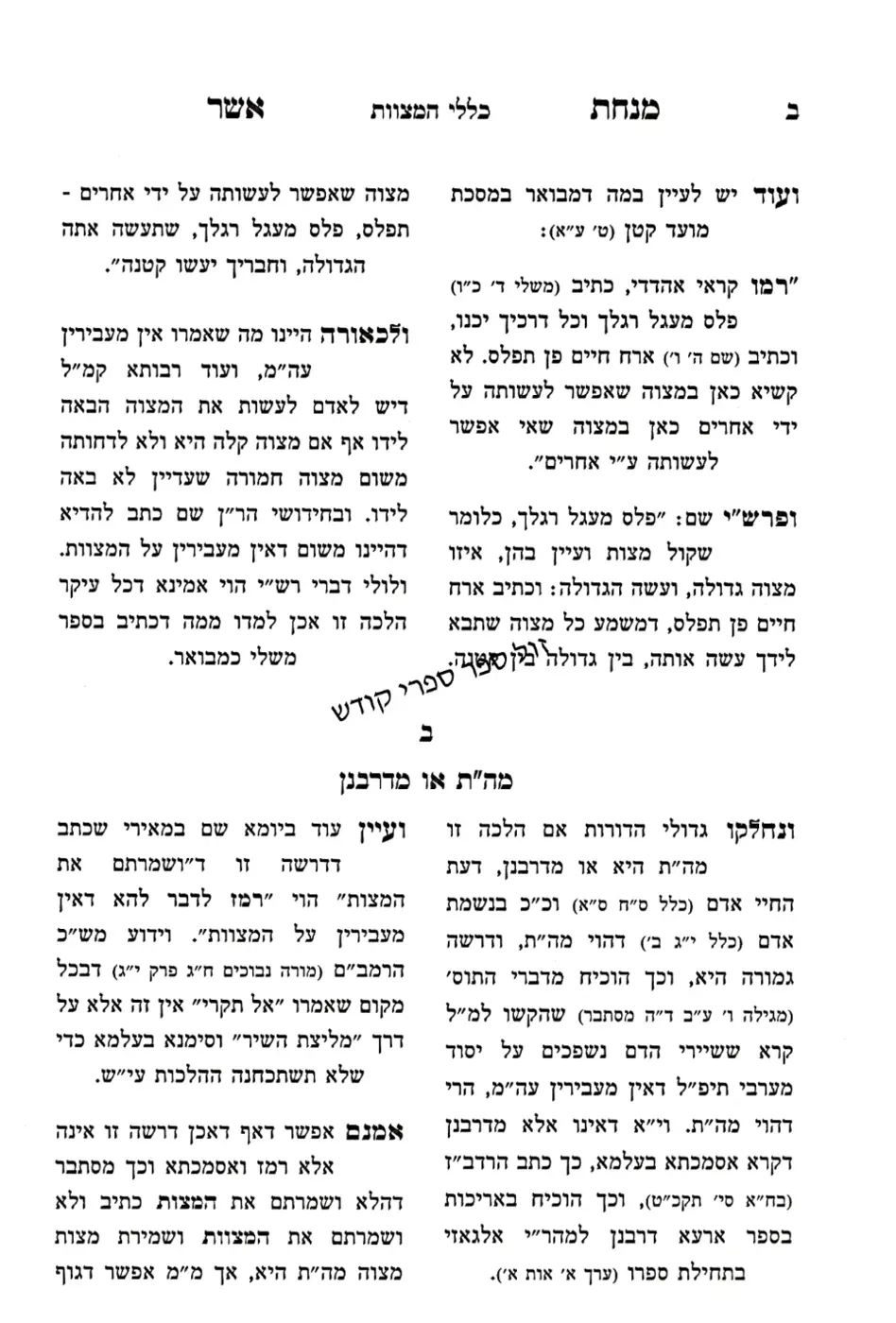 מנחת אשר כללי המצוות