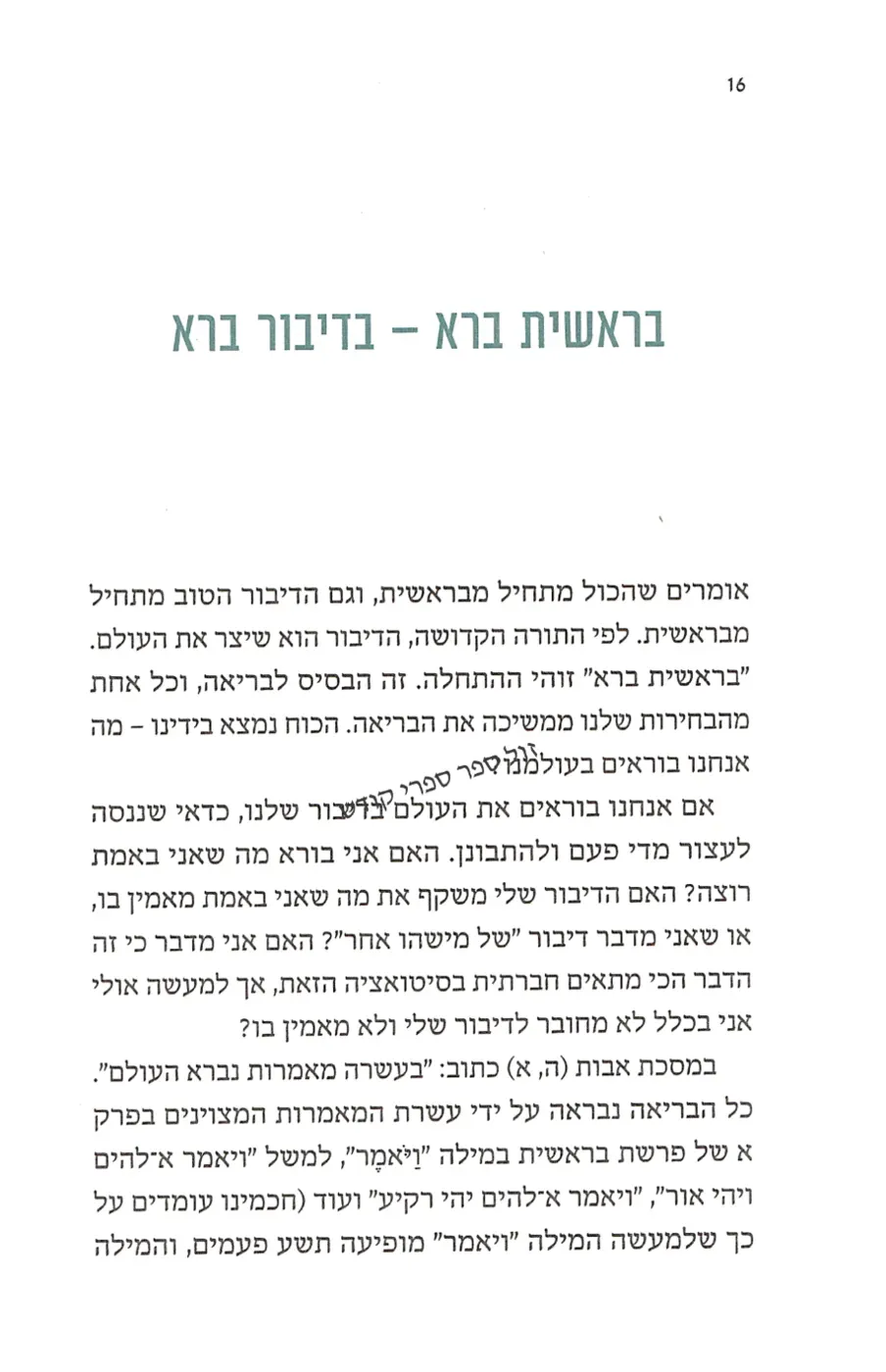 סוד הדיבור הטוב רן ובר