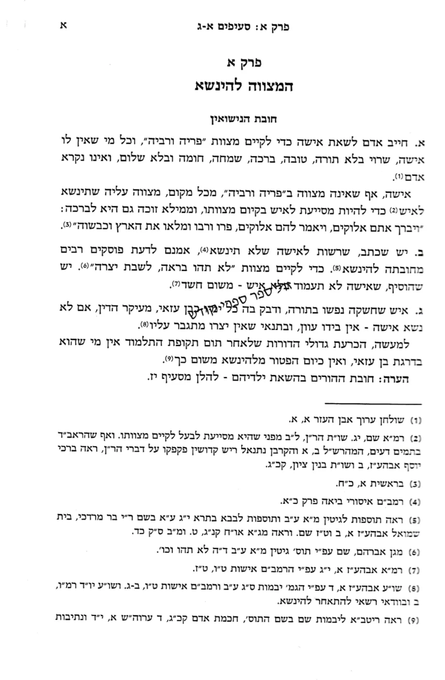 כדת משה וישראל - הליכות והנהגות שידוכים ונישואים | יצחק יעקב פוקס כדת משה וישראל |  הרב יצחק יעקב פוקס