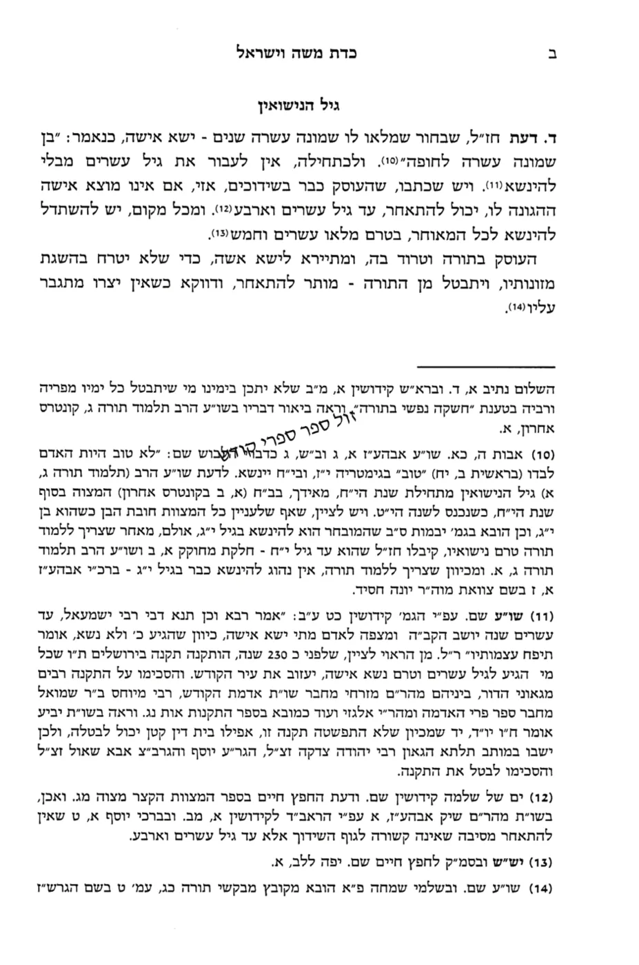 כדת משה וישראל - הליכות והנהגות שידוכים ונישואים | יצחק יעקב פוקס כדת משה וישראל |  הרב יצחק יעקב פוקס