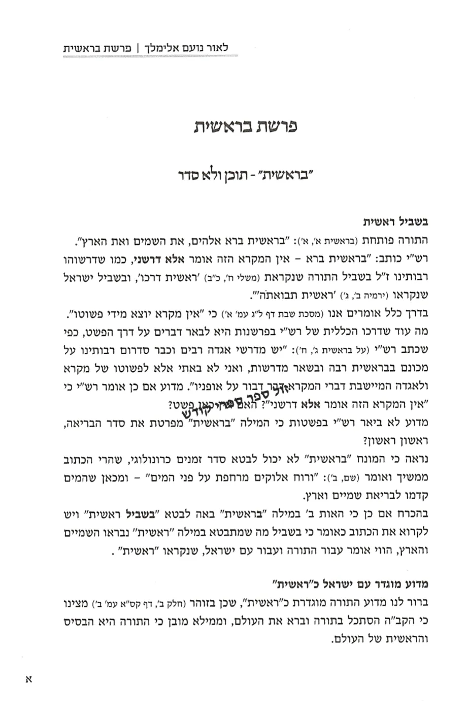 לאור נועם אלימלך | אברהם וינרוט