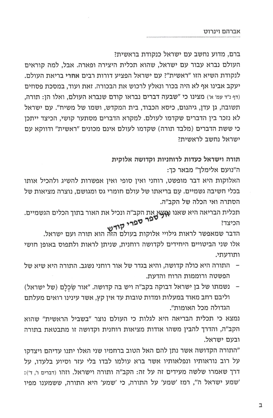 לאור נועם אלימלך | אברהם וינרוט