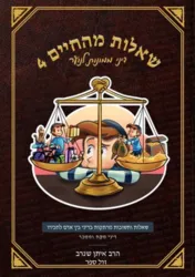 שאלות מהחיים 4 - דיני ממונות לנוער | הרב איתן שנרב