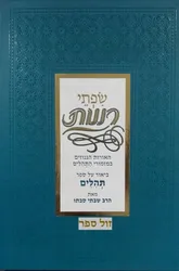 שפתי רננות - ביאור על ספר תהלים | הרב שבתי סבתו