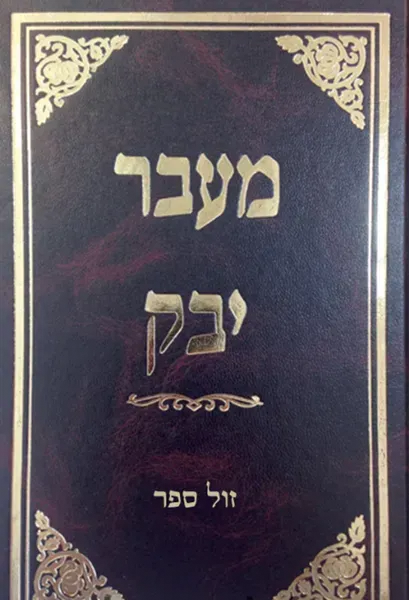 מעבר יבק אבילות | רבי אהרן ברכיה ממודינא