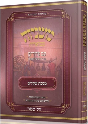 משניות אבוקה מצוירת ומבוארת - מסכת שקלים