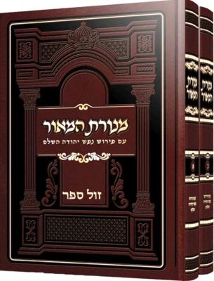 מנורת המאור השלם מנוקד 2 כרכים| ר' יצחק אבוהב