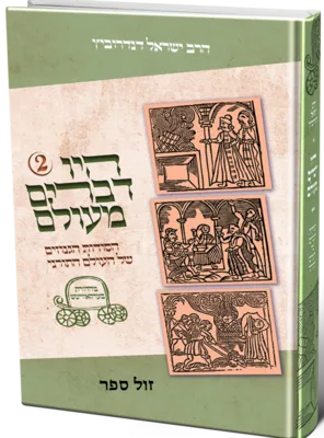 היו דברים מעולם 2 - הסודות הגנוזים של העולם התורני | הרב ישראל דנדרוביץ