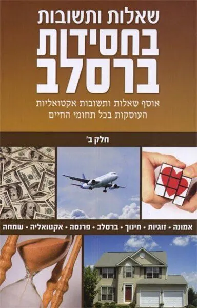 שאלות ותשובות בחסידות ברסלב חלק ב' | הצדיק מיבנאל