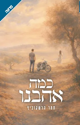 כמה אהבנו | תמר הרשקוביץ