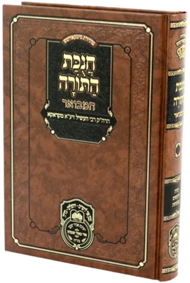 חנוכת התורה המבואר / רבי אברהם יהושע העשיל מקראקא / עוז והדר