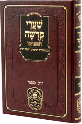 שערי קדושה המבואר - רבי חיים ויטאל / עוז והדר