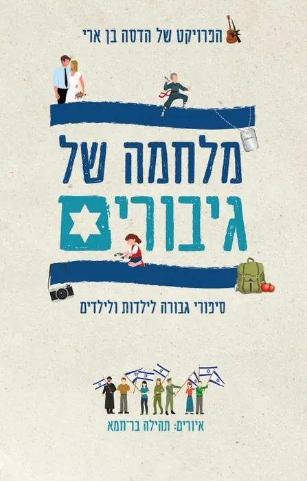 מלחמה של גיבורים | הדסה בן ארי