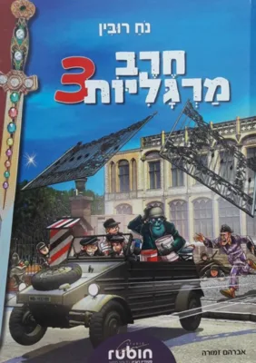 חרב מרגליות 3 קומיקס / נח רובין ציורים: אברהם זמורה