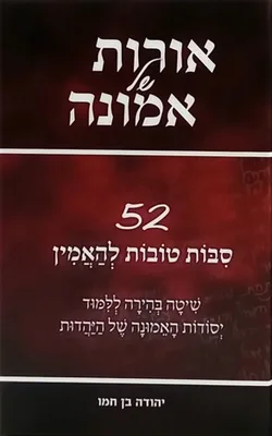 אורות של אמונה 52 סיבות טובות להאמין - הרב יהודה בן חמו