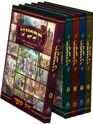 חכמינו 5 כר' - מעשיות מחכמי התלמוד תנאים ואמוראים / מכון אבוקה.