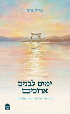 ימים לבנים ארוכים - זוגיות יהודית לאור תורת החסידות| הרב אייל ורד