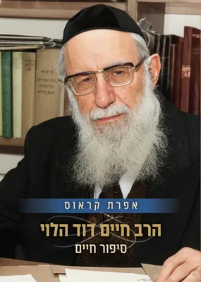 הרב חיים דוד הלוי - סיפור חיים / אפרת קראוס