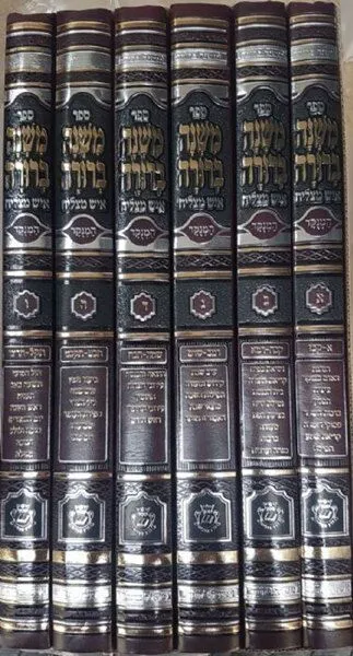 משנה ברורה איש מצליח מהדורה חדשה מנוקדת גדול 6 כרכים
