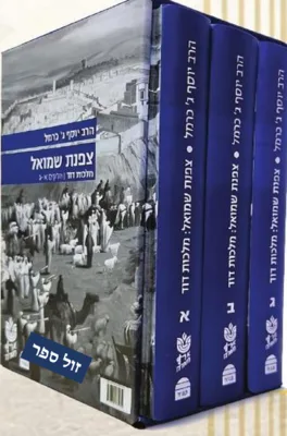 צפנת שמואל - מלכות דוד 3 כר' / הרב יוסף כרמל