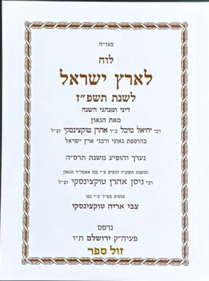לוח ארץ ישראל טוקוצינסקי תשפ"ז
