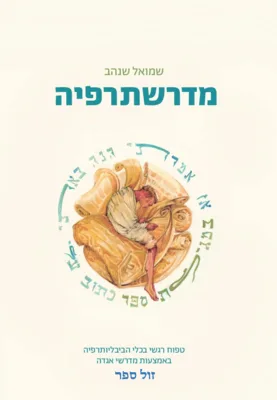 מדרשתרפיה -- טיפוח רגשי באמצעות מדרשי אגדה / שמול שנהב