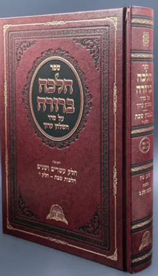 הלכה ברורה חלק כב - הלכות שבת חלק י' - הלכות מוקצה / הרב דוד יוסף