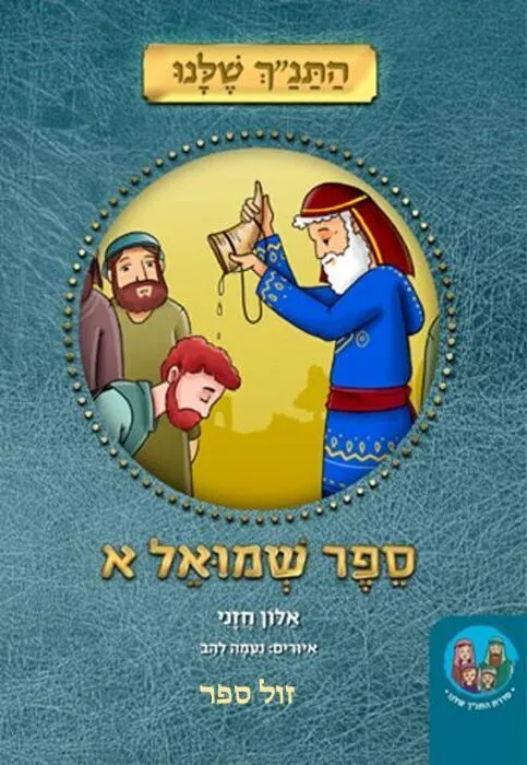 התנ"ך שלנו שמואל א' - ללימוד הורים וילדים | אלון חזני