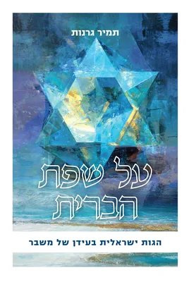 על שפת הברית | הרב תמיר גרנות
